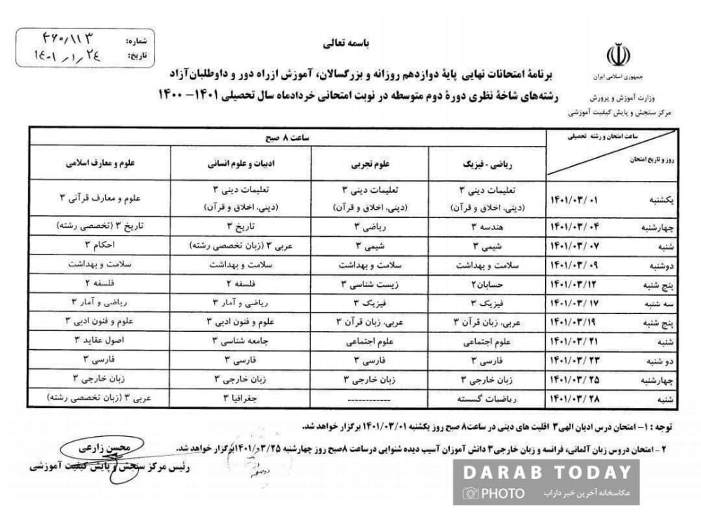 برنامه امتحانات نهایی پایه دوازدهم در خرداد ۱۴۰۱ اعلام شد