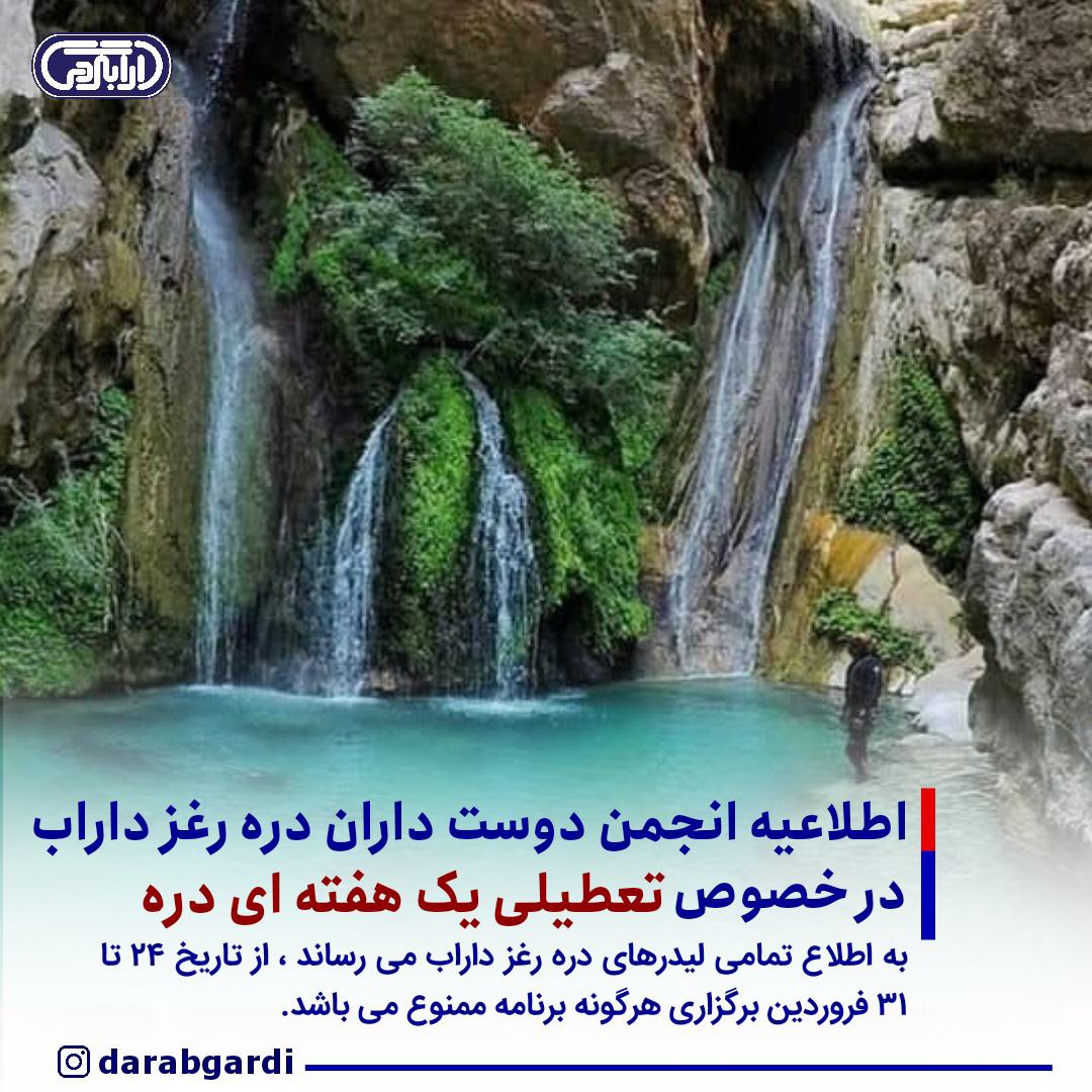 اطلاعیه انجمن دوست داران دره رغز داراب در خصوص تعطیلی یک هفته ای دره