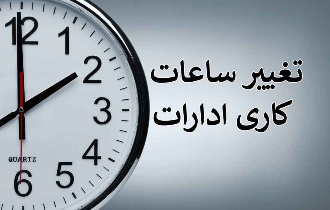 ساعت‌ کار ادارات از ۱۵ شهریور به‌حالت عادی برمی‌گردد