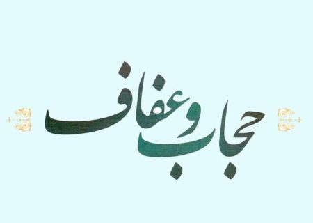 اطلاعیه فرماندهی انتظامی استان فارس در خصوص اجرای طرح عفاف و حجاب