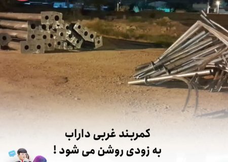 کمربند غربی داراب روشن می شود