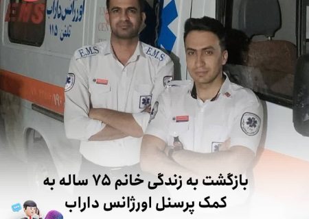 بازگشت به زندگی خانم ۷۵ ساله به کمک پرسنل اورژانس داراب