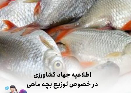 اطلاعیه جهاد کشاورزی توزیع بچه ماهی