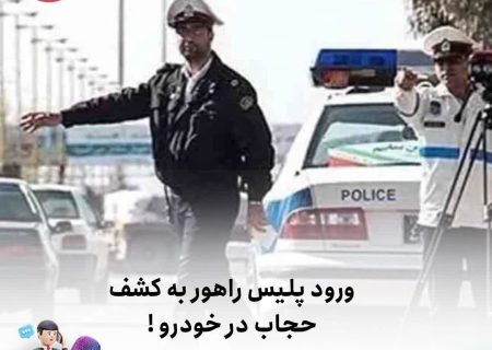 ورود پلیس راهور به کشف حجاب‌ در خودرو