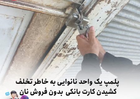 پلمپ یک واحد نانوایی به خاطر تخلف کشیدن کارت بانکی بدون فروش نان