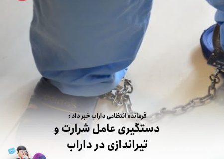 دستگیری عامل شرارت و تيراندازي در داراب