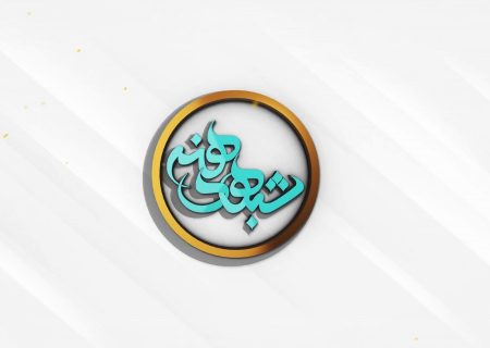 شب شعر اجلاسیه سرداران و ۵۵۰ شهید شهرستان داراب برگزار می‌ شود