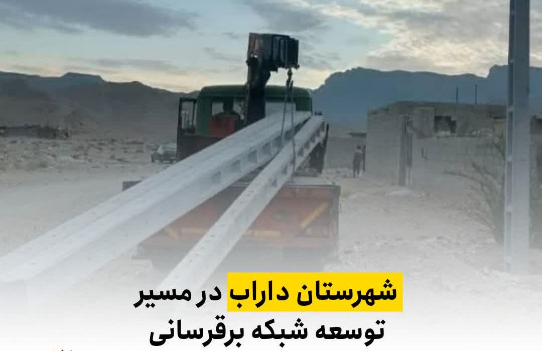 شهرستان داراب در مسیر توسعه شبکه برقرسانی