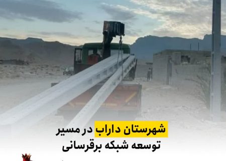 شهرستان داراب در مسیر توسعه شبکه برقرسانی