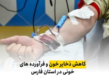  کاهش ذخایر خون و فرآورده‌های خونی در استان فارس