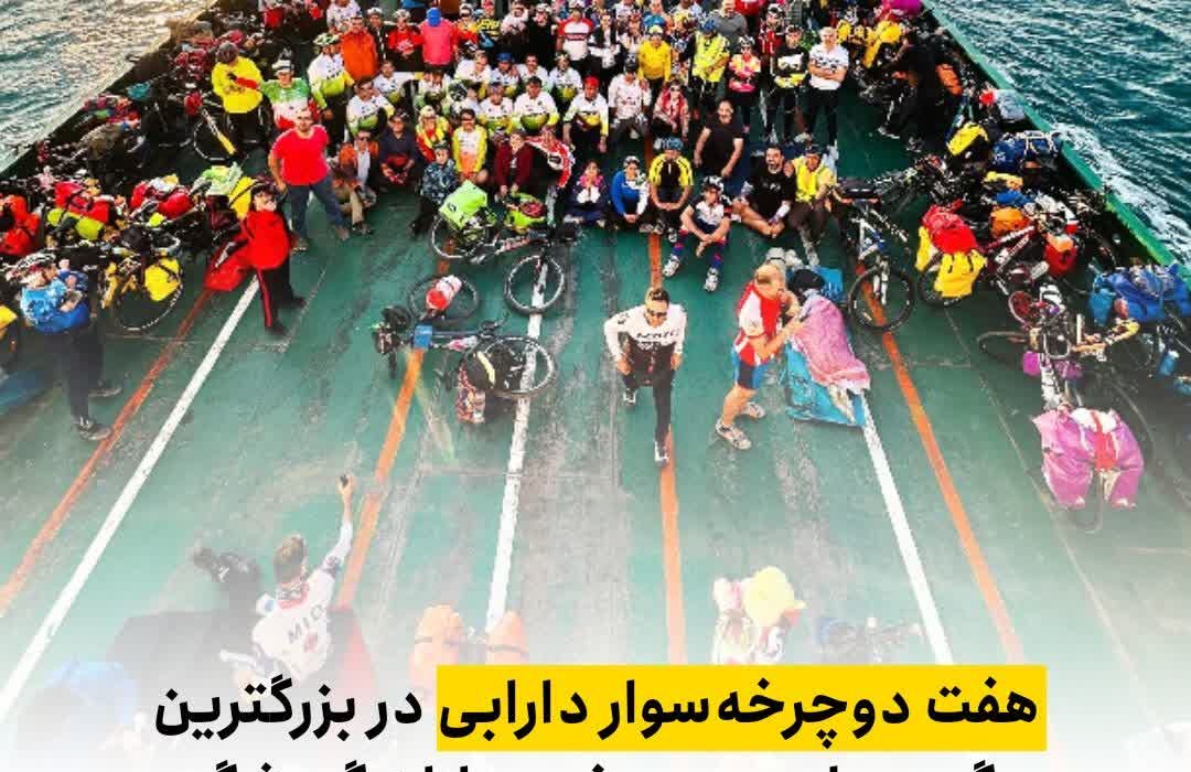  حضور هفت دوچرخه‌سوار دارابی در بزرگترین گردهمایی دوچرخه‌سواران گردشگر