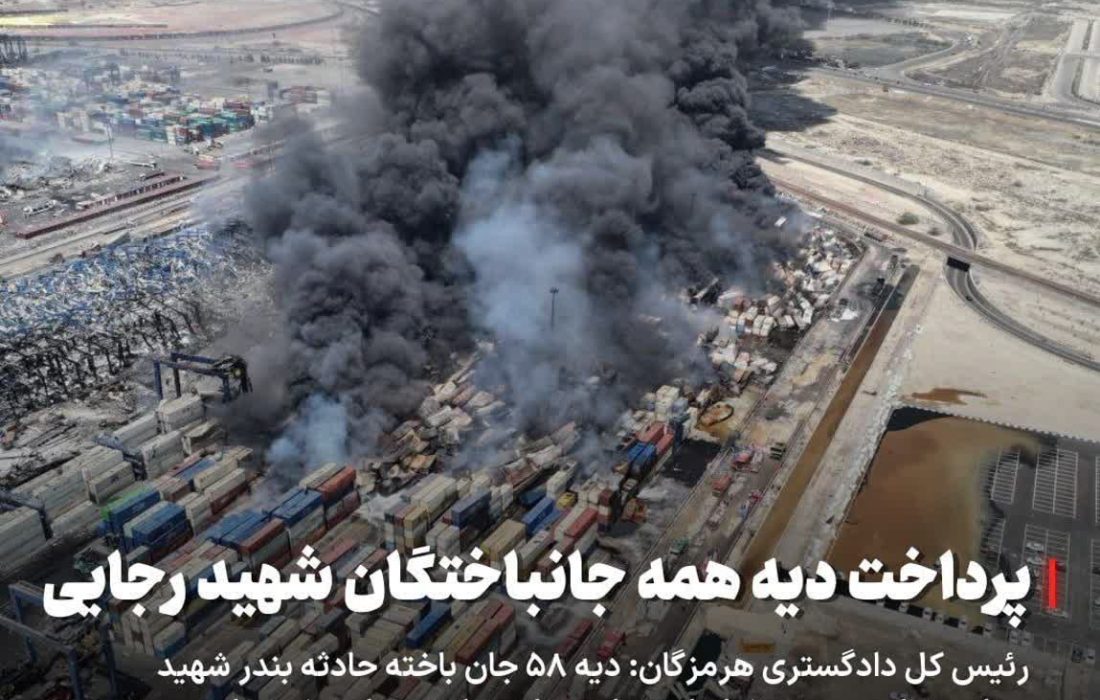 پرداخت دیه همه جانباختگان حادثه انفجار در بندر رجایی