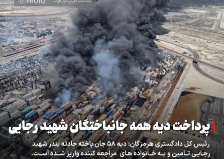 پرداخت دیه همه جانباختگان حادثه انفجار در بندر رجایی
