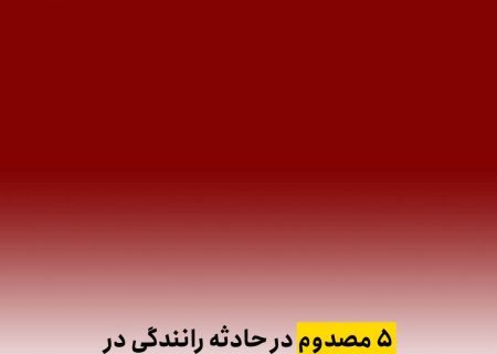 مصدوم در حادثه رانندگی در محور مواصلاتی شهرستان داراب