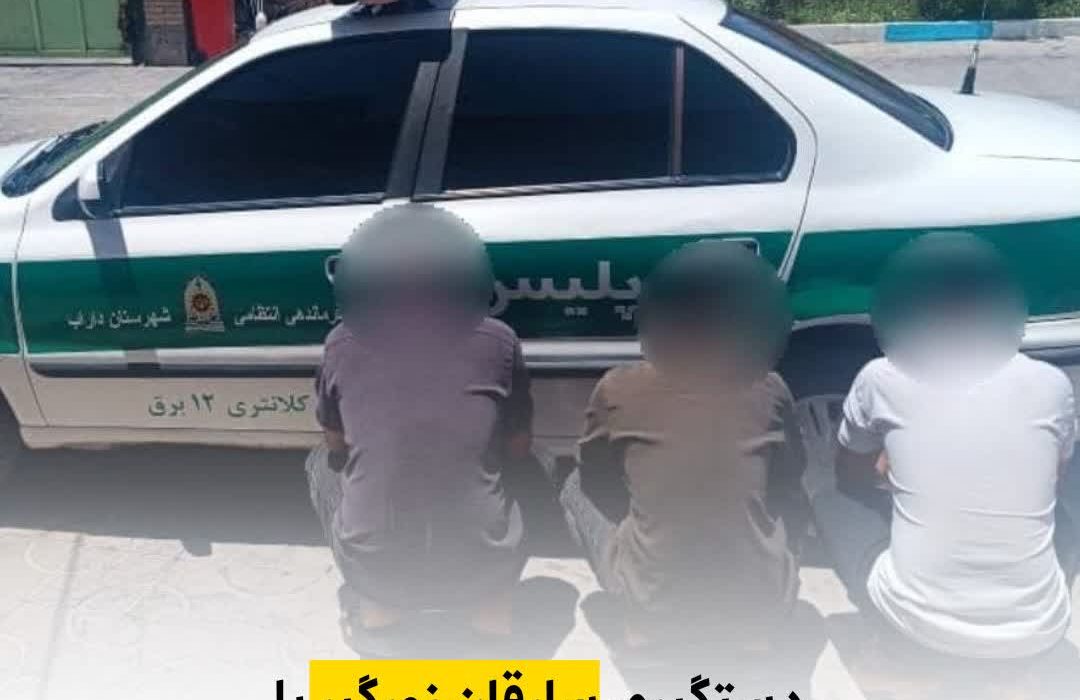 دستگیری سارقان زورگیر با سلاح سرد ، توسط پلیس داراب
