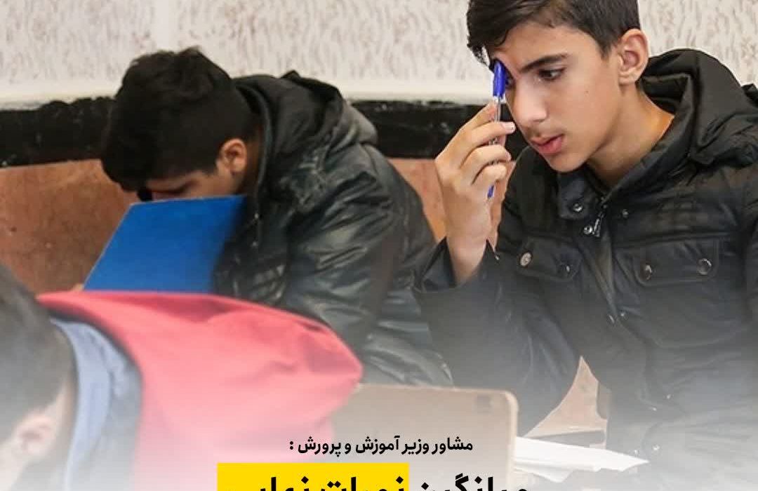 میانگین نمرات نهایی دانش آموزان بین ۸ تا ۱۰