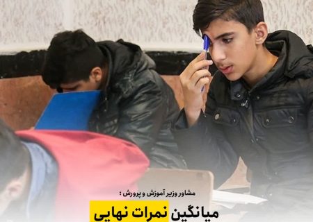 میانگین نمرات نهایی دانش آموزان بین ۸ تا ۱۰