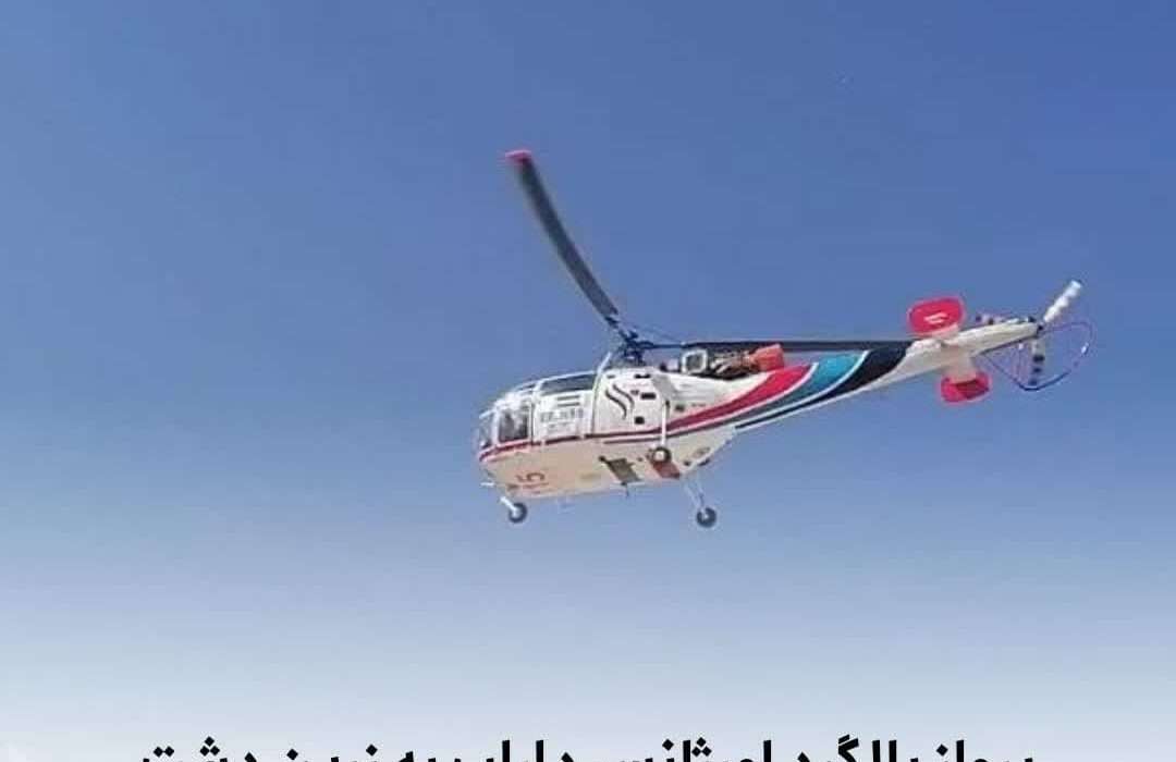  پرواز بالگرد اورژانس داراب به زرین دشت جهت نجات جان بیمار قلبی