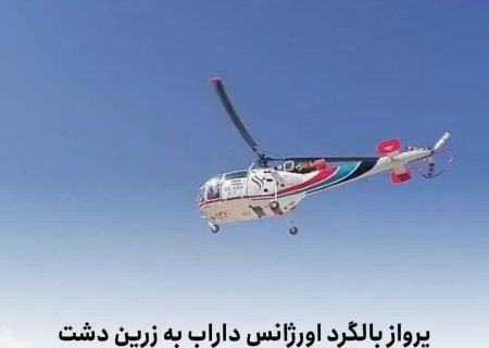  پرواز بالگرد اورژانس داراب به زرین دشت جهت نجات جان بیمار قلبی