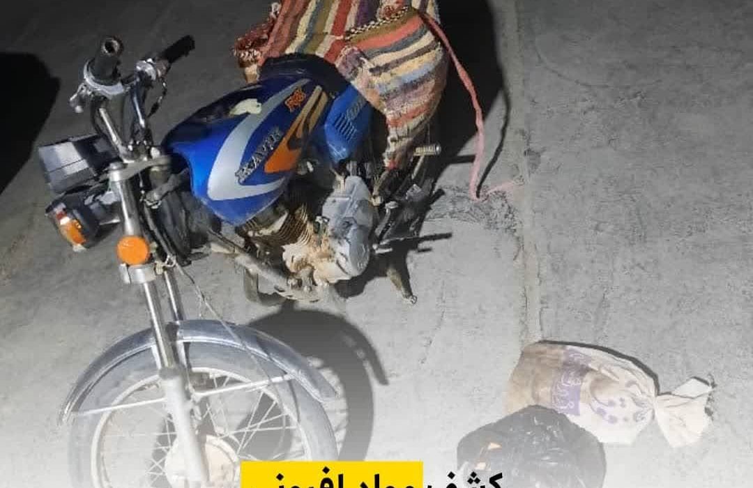 کشف مواد افیونی در بازرسی از موتورسيکلت
