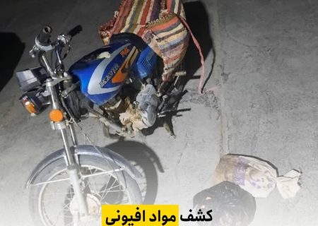 کشف مواد افیونی در بازرسی از موتورسيکلت