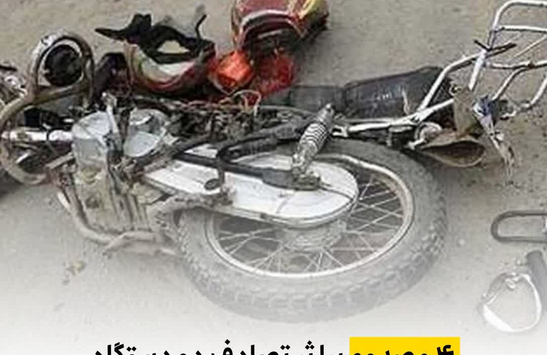۴ مصدوم براثر تصادف دو دستگاه موتورسیکلت در شهر داراب