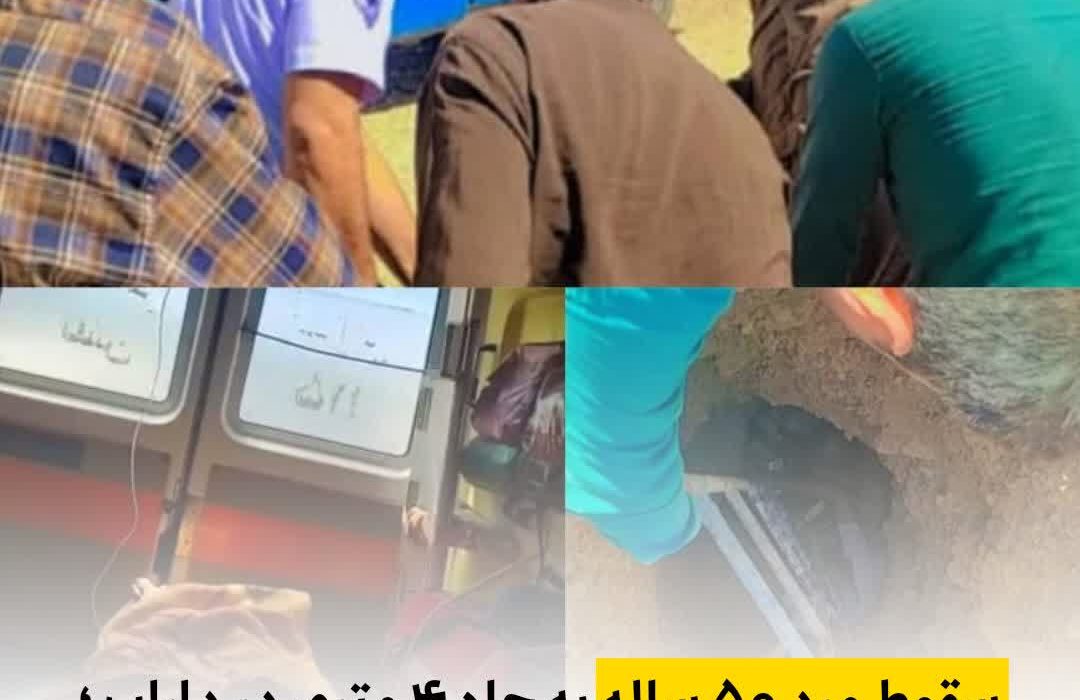 سقوط مرد ۵۰ ساله به چاه ۴ متری در داراب ؛ نجات معجزه‌آسا با کمک اهالی روستا