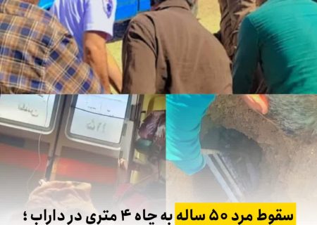 سقوط مرد ۵۰ ساله به چاه ۴ متری در داراب ؛ نجات معجزه‌آسا با کمک اهالی روستا
