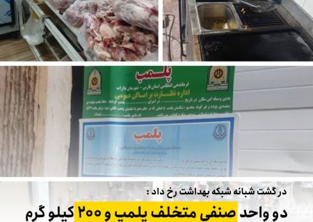 دو واحد صنفی متخلف پلمپ شد