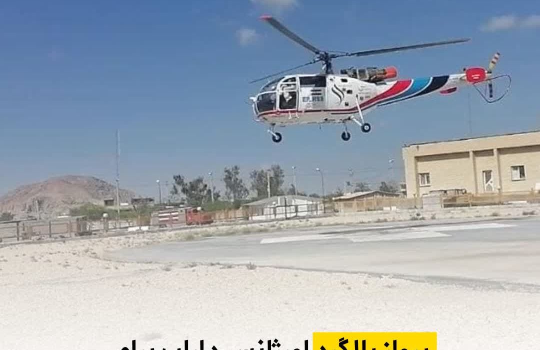 پرواز بالگرد اورژانس داراب برای نجات جان بیماری با مشکل قلبی