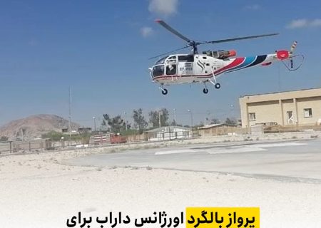 پرواز بالگرد اورژانس داراب برای نجات جان بیماری با مشکل قلبی