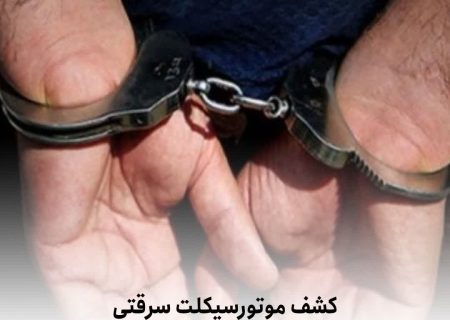 کشف موتورسیکلت سرقتی توسط پلیس داراب سارق دستگير شد