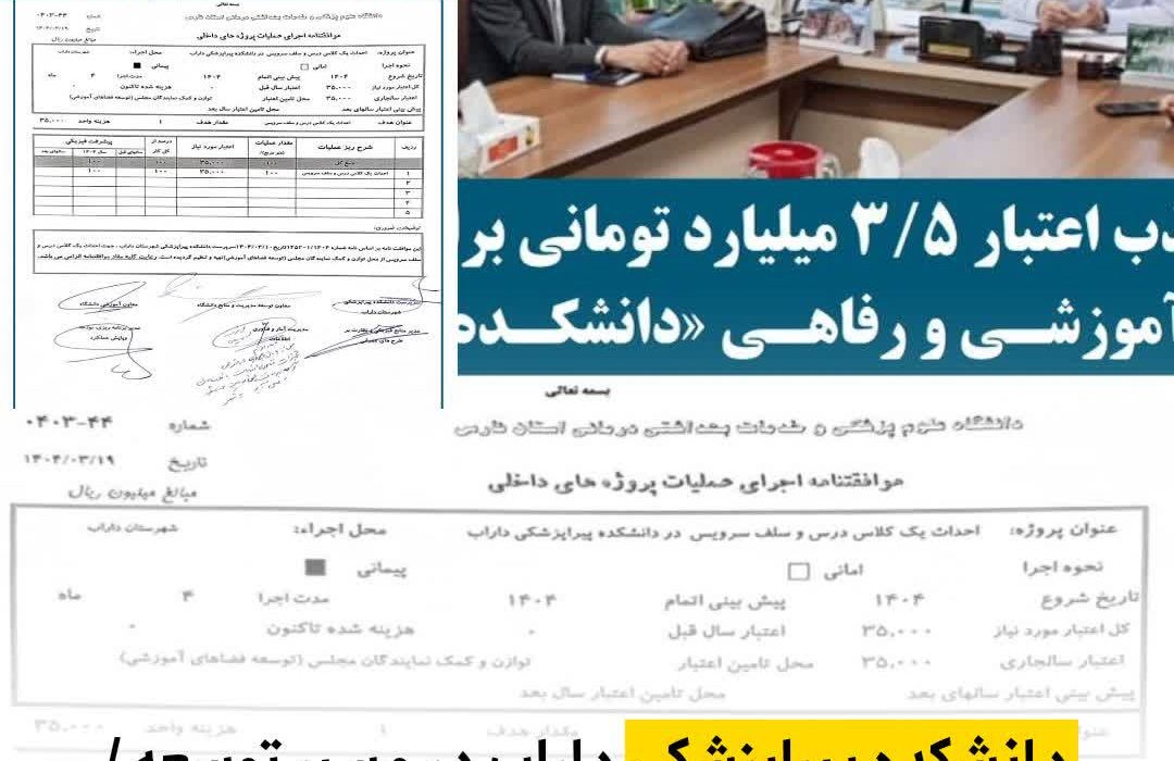 جذب اعتبار ۳/۵ میلیارد تومانی برای توسعه زیرساخت‌های آموزشی و رفاهی دانشکده پیراپزشکی داراب