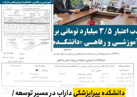 جذب اعتبار ۳/۵ میلیارد تومانی برای توسعه زیرساخت‌های آموزشی و رفاهی دانشکده پیراپزشکی داراب