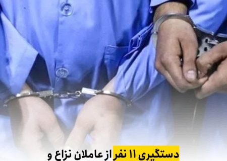 دستگیری ۱۱ نفر از عاملان نزاع و درگیری دسته جمعی در داراب