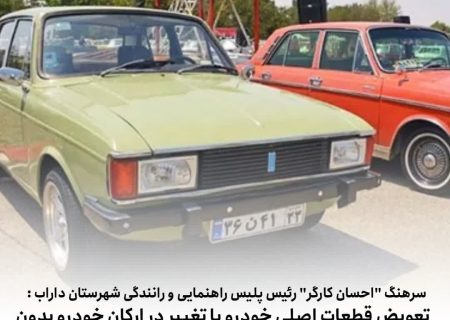 تعویض قطعات اصلی خودرو یا تغییر در ارکان خودرو بدون دریافت مجوز از پلیس راهنمایی و رانندگی ممنوع است
