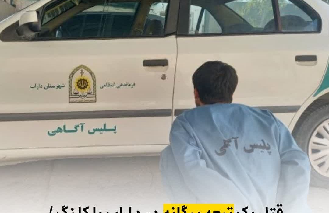  قتل یک تبعه بیگانه در داراب با کلنگ قاتل ۲۵ ساله دستگیر شد