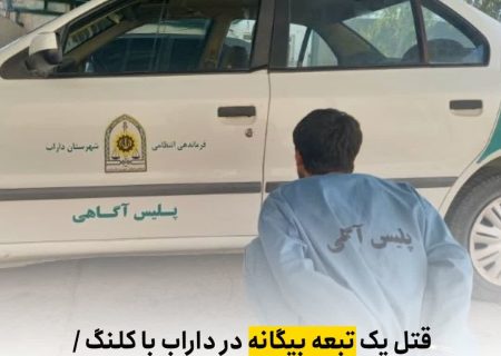  قتل یک تبعه بیگانه در داراب با کلنگ قاتل ۲۵ ساله دستگیر شد