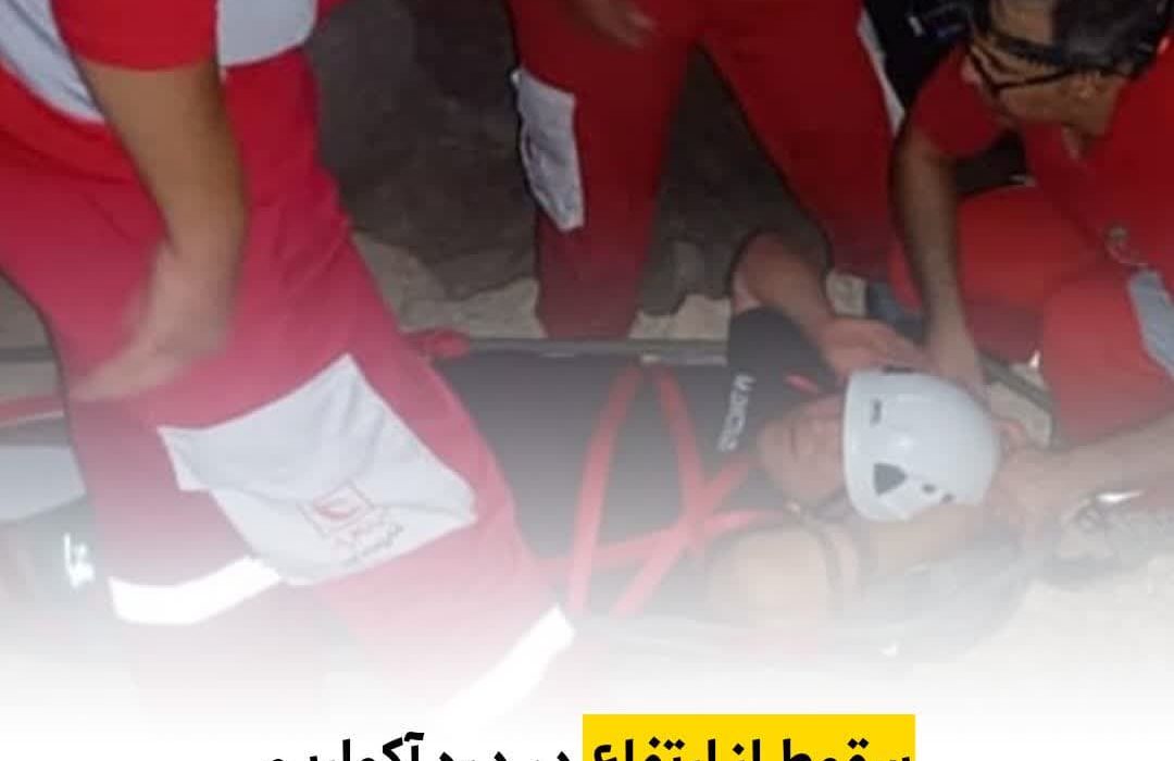 سقوط از ارتفاع در دره آکواریم با یک مصدوم