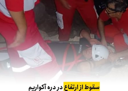 سقوط از ارتفاع در دره آکواریم با یک مصدوم