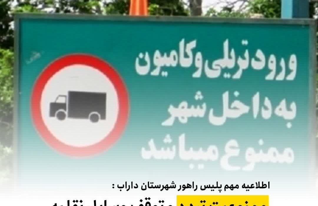 اطلاعیه مهم پلیس راهور شهرستان داراب در خصوص ممنوعیت تردد و توقف وسایل نقلیه سنگين در معابر درون شهری