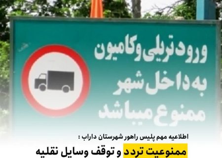 اطلاعیه مهم پلیس راهور شهرستان داراب در خصوص ممنوعیت تردد و توقف وسایل نقلیه سنگين در معابر درون شهری