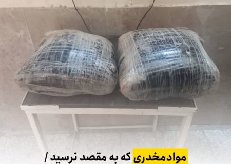 موادمخدری که به مقصد نرسید کشف تریاک در داراب