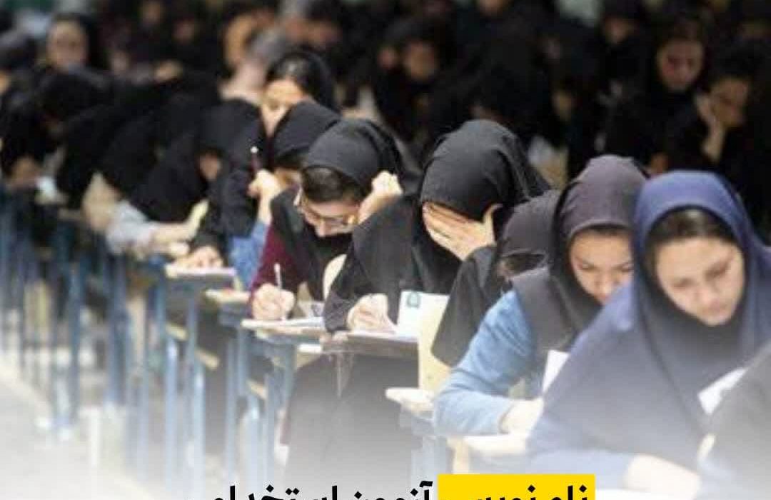نام نویسی آزمون استخدامی آموزش و پرورش آغاز شد