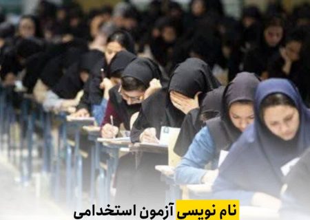 نام نویسی آزمون استخدامی آموزش و پرورش آغاز شد