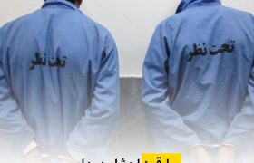 سارقين احشام در دام پليس آگاهی داراب
