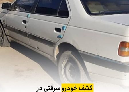  کشف خودرو سرقتی در کمتر از ۲ ساعت در داراب