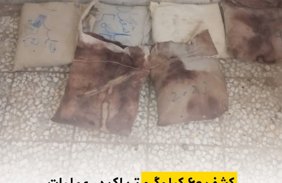کشف ۶۰ کیلوگرم تریاک در عملیات پلیس مبارزه با موادمخدر داراب