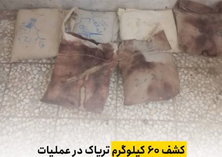 کشف ۶۰ کیلوگرم تریاک در عملیات پلیس مبارزه با موادمخدر داراب