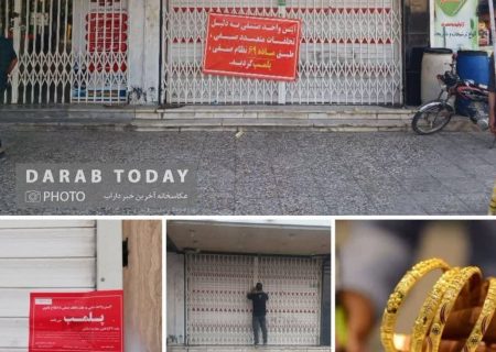  برخورد قضایی و انتظامی با واحد صنفی فروش طلا در جنت‌شهر به دلیل برگزاری قرعه‌کشی غیرقانونی